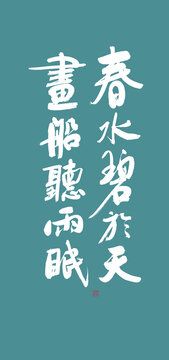 花間詞美句系列春水碧于天
