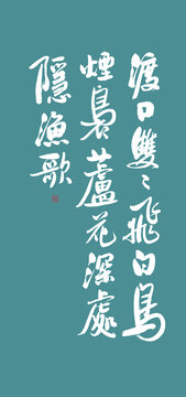 花間詞美句系列渡口雙雙飛白鳥(niǎo)