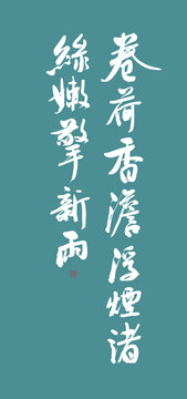 花間詞美句系列卷荷香淡浮煙渚