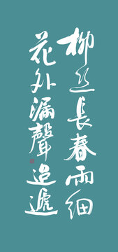 花間詞美句系列柳絲長