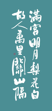花間詞美句系列滿宮明月梨花白