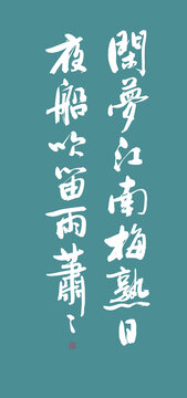 花間詞美句系列閑夢江南梅熟日