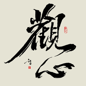 觀心
