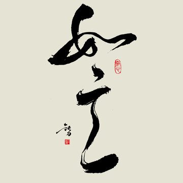 如意