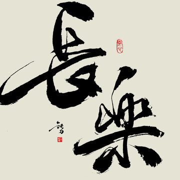 長樂