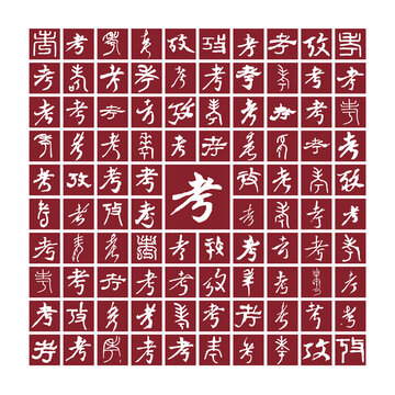 考字背景書法分層百考圖