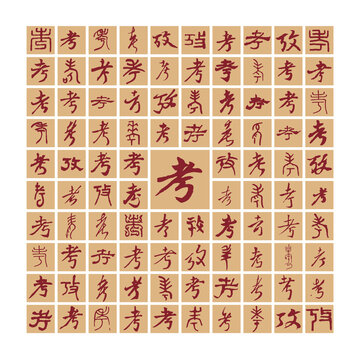考字書法分層百考圖