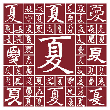 書法毛筆字夏