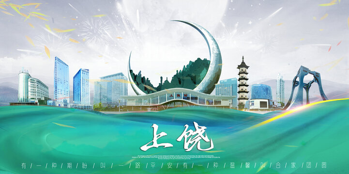 上饒
