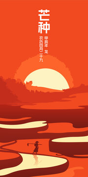 二十四節(jié)氣芒種