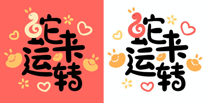 卡通蛇年創(chuàng)意字