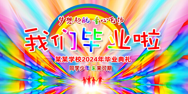 小學幼兒園畢業舞臺背景