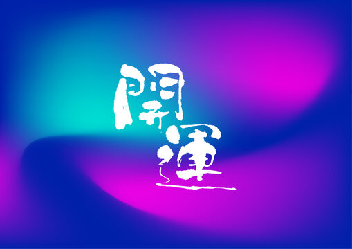 開運