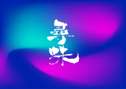 尋味