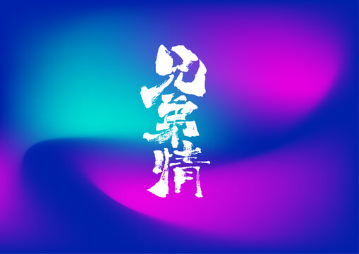 兄弟情
