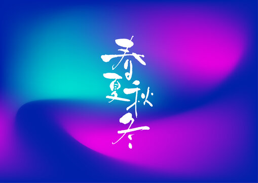 春夏秋冬