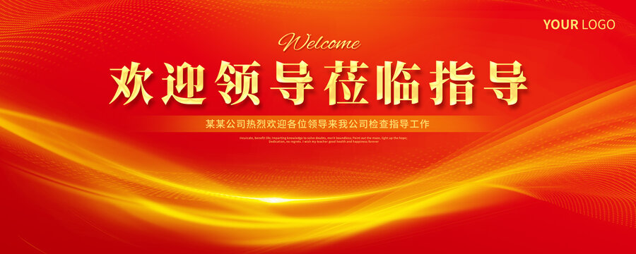 熱烈歡迎領(lǐng)導(dǎo)蒞臨