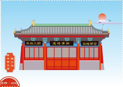 安陽韓琦韓王廟