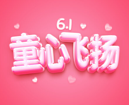 可愛(ài)立體字效果