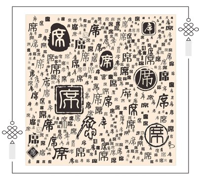 席