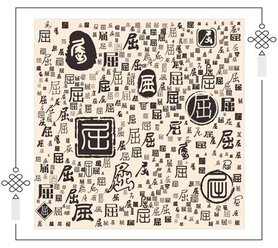 屈