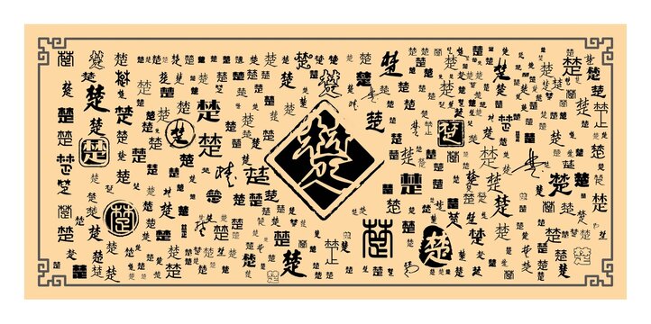 楚