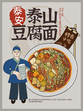 手繪泰山豆腐面