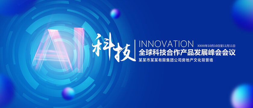 AI科技會議背景