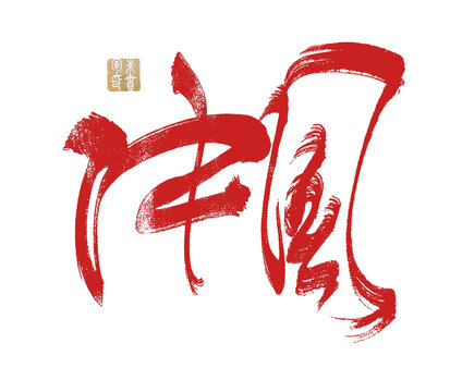 中國