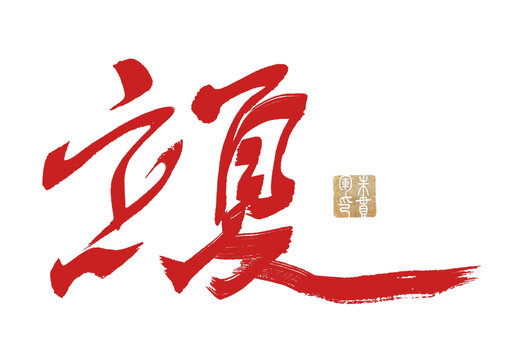 立夏