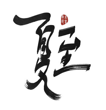 夏至