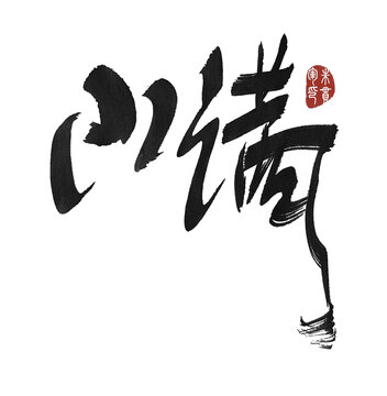 小滿
