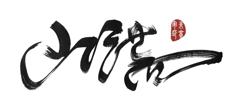 小滿