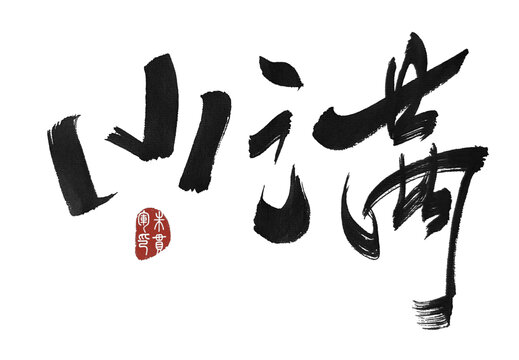 小滿