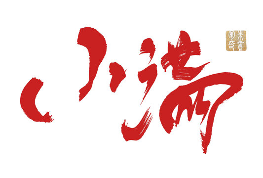 小滿