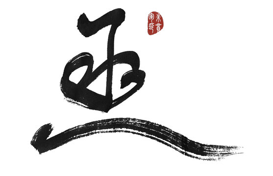 亟