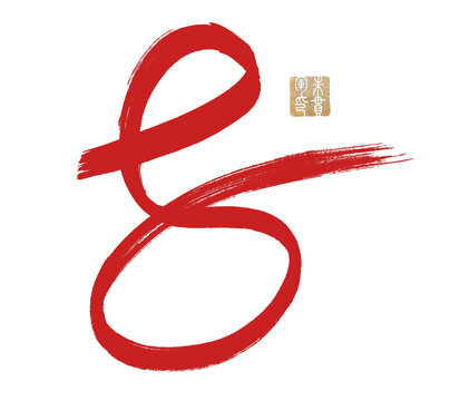 8數(shù)字