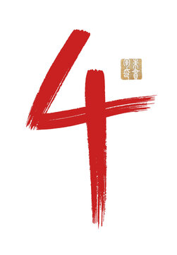 4字