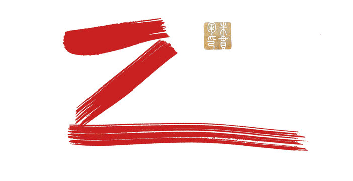 Z字母