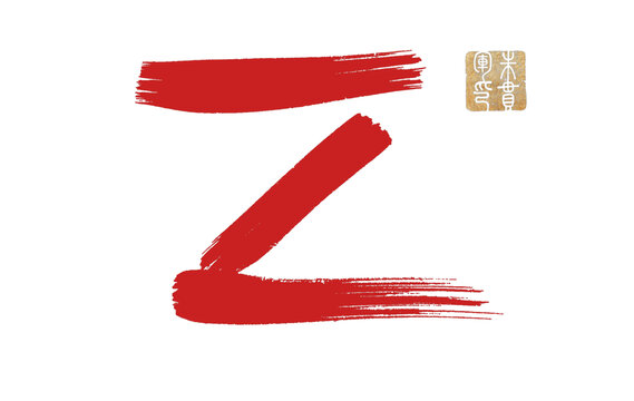 Z字母