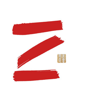 Z字母2