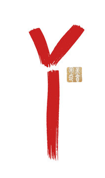 Yy字母