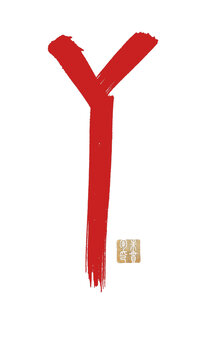 Y字母