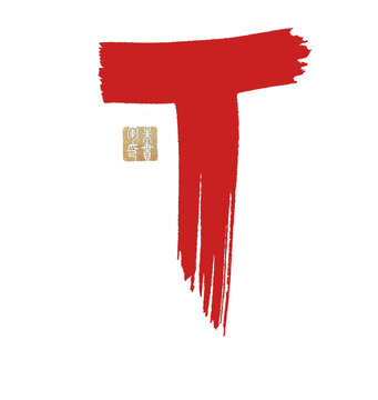 T字母