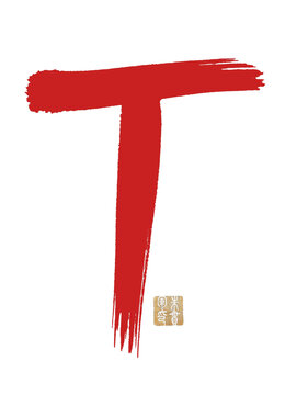 T字母