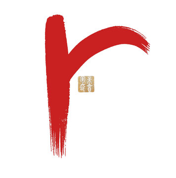 r字母