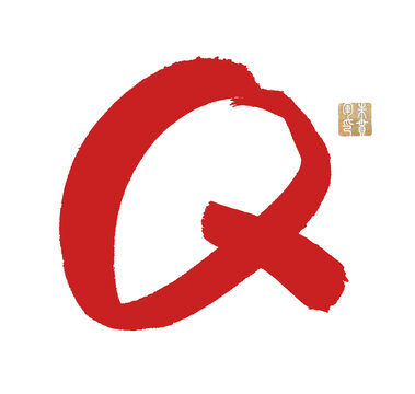 Q字母