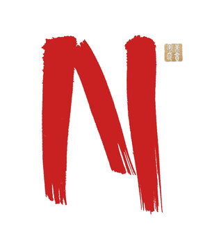 N字