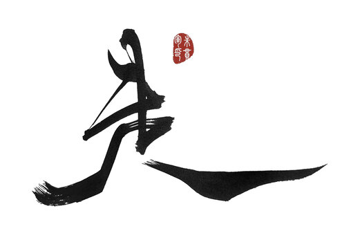 走