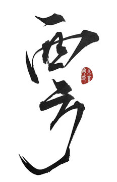 西方